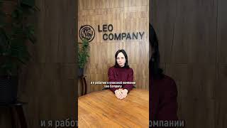 Команда Leo Company ✨