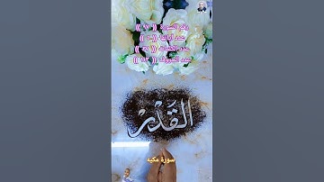 #سورة_القدر #قرآن #القرآن_الكريم #الخط_العربي #calligraphy