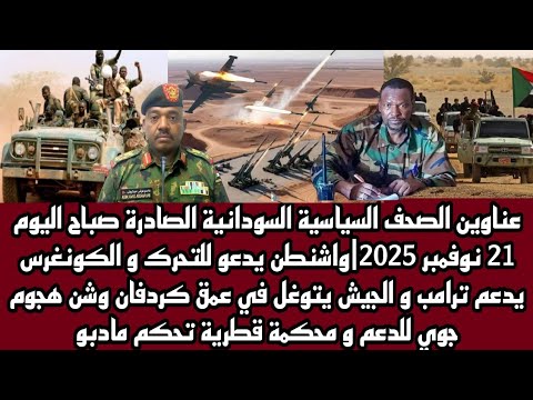 اخبار السودان عناوين الصحف السياسية السودانية الصادرة صباح 21 نوفمبر2025 
