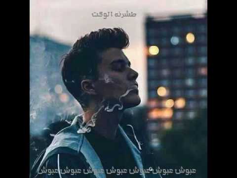 طشرنا الوقت بطيء عبوش