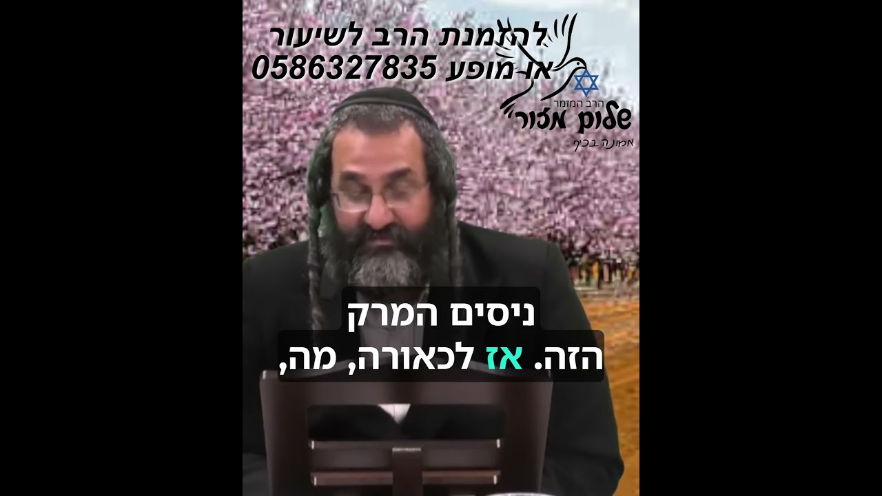 פסח 3 וו הרב שלום מזור לתרומה לעניים לחג דרך הרב  0507714036 בבביט