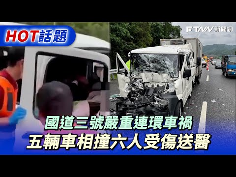 國道三號嚴重連環車禍　五輛車相撞六人受傷送醫