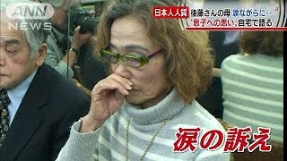 後藤さん母「息子へ・・・」苦しい胸のうち明かす(15/01/24)