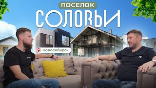 Где сейчас строят дома в Новосибирске?  Соловьи - коттеджный поселок бизнес-класса | Ефим Новиков