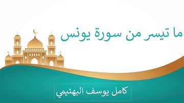 ما تيسر من سورة يونس | كامل يوسف البهتيمي