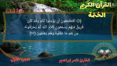 القارئ تامر إبراهيم سورة البقرة الجزء الأول الربع الخامس من الحزب الثاني