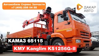 КМУ Kanglim 1256 7 тонн на шасси Камаз 65115 с дополнительными опорами
