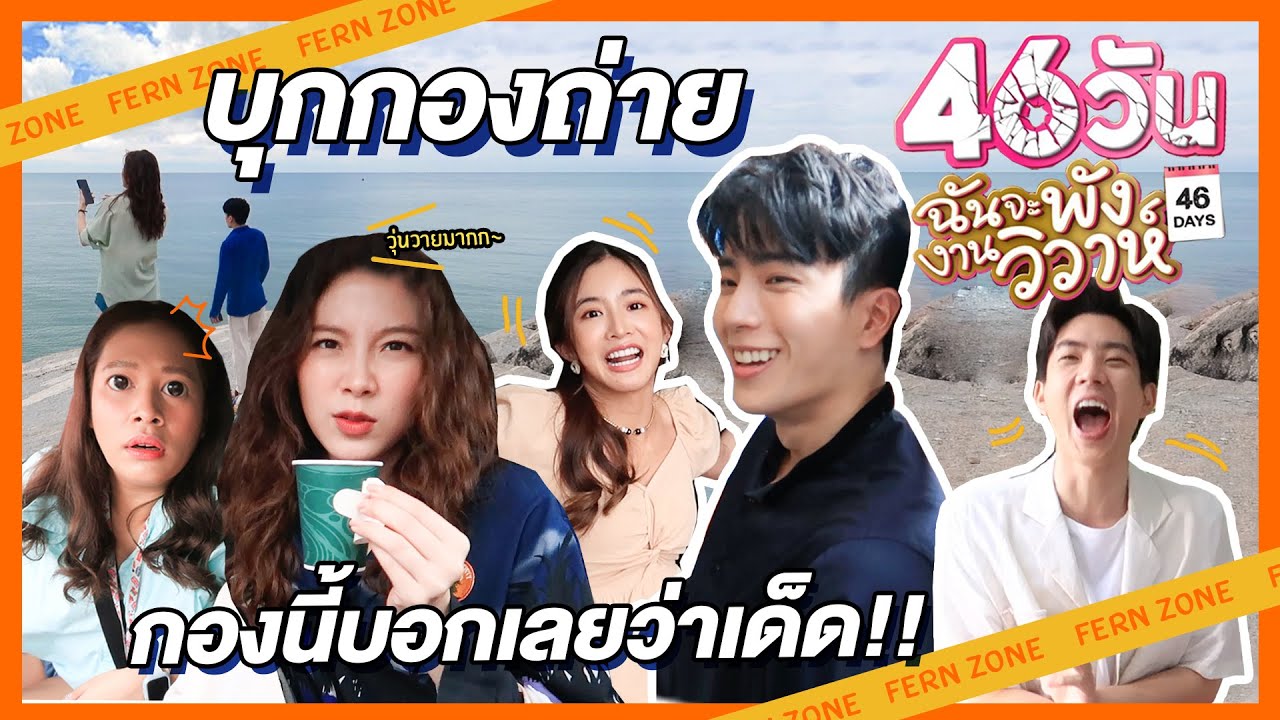 บุกกองถ่าย 46วัน ฉันจะพังงานวิวาห์ กองนี้บอกเลยว่าเด็ด!! | FERNZONE EP.4 [ENG CC]