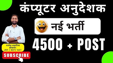 Computer Anudeshak | Computer Instructor Vacancy | New Vacancy