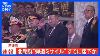 【速報】北朝鮮が発射した弾道ミサイルの可能性があるもの　EEZの外に落下か　防衛省｜TBS NEWS DIG