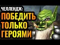 ТОЛЬКО ГЕРОИ И БАШНИ: челлендж от финалиста чемпионата мира [Warcraft 3]