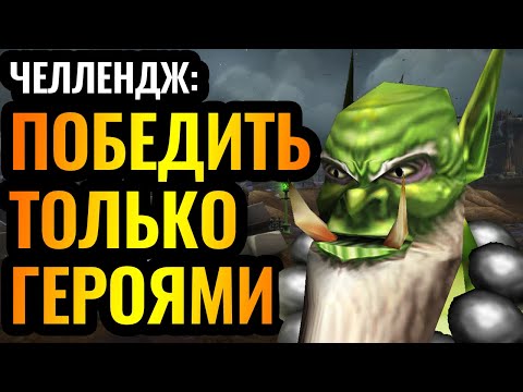 Видео: ТОЛЬКО ГЕРОИ И БАШНИ: челлендж от финалиста чемпионата мира [Warcraft 3]