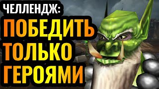 ТОЛЬКО ГЕРОИ И БАШНИ: челлендж от финалиста чемпионата мира [Warcraft 3]
