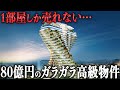 【衝撃】1部屋しか売れていない80億円の超高級住宅は6年経ってもなぜガラガラなのか?