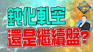 2021 1101 期權聖地 劉子睿老師「鈍化軋空還是繼續盤？」