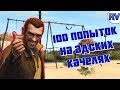 100 ПОПЫТОК НА АДСКИХ КАЧЕЛЯХ ► Grand Theft Auto IV