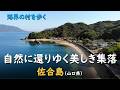 自然に還りゆく美しき島里／海界 佐合島（山口県）