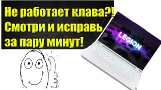 Не Работает Клавиатура Lenovo Legion Y540. Леново  Легион, Как Починить Клавиатуру?