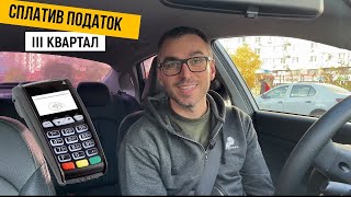 Сплатив податки в таксі | Яке РРО використовую? | BOLT знову заблокував)