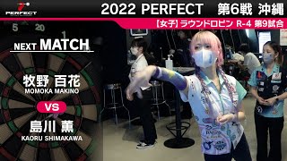 牧野百花 VS 島川薫【女子予選ラウンドロビン R-4 第9試合】 2022 PERFECTツアー 第6戦 沖縄