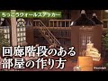 【あつ森】階段のある部屋の作り方！ちっこうウォールステッカーのマイデザインを解説