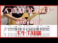 ベンガルトラとウィスキー/andymori【TAB譜#118】 ギター練習用 コード付き #401