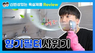 [욕실제품 리뷰]2030자취생(커플)필수 향기필터샤워기 (+샤워기 호스 청소 꿀팁)