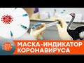 Из страусиных яиц. Ученые разработали маски, которые светятся при контакте с коронавирусом — ICTV