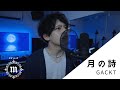 月の詩 GACKT 【Cover/歌ってみた】