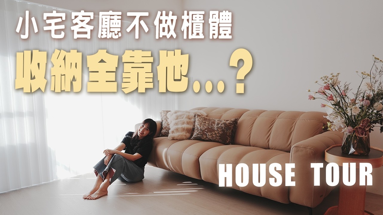 新家開箱EP.48|中古屋更有CP值?預算全留砸裝潢🔥小宅隱藏式收納規劃!公領域放大的秘密😻Stella來囉 縮圖