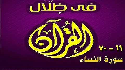في ظلال القران  - سورة النساء 66 - 70
