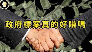 年結標金額破兆，政府標案是超大型油水坑？承包標案好不好賺，背後有多少爭議？