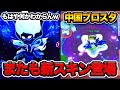 ブロスタ 今回ばかりはやりすぎな中国新スキンシリーズwww ブロスタ 今回ばかりはやりすぎな中国新スキンシリーズwww