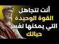 قوة الإيمان تخلق الواقع الذي ترغب فيه الفلسفة الرواقية