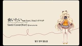 [한국어 커버] SeeU로 만나고 싶어(会いたい, Dios/シグナルP)