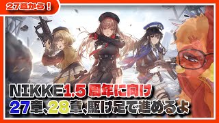 【#NIKKE 】25日に1.5周年来るので27章から【#メガニケ 】