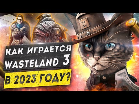 Как играется Wasteland 3 в 2023? Похождения Адольфа и Маргариты. Часть 1