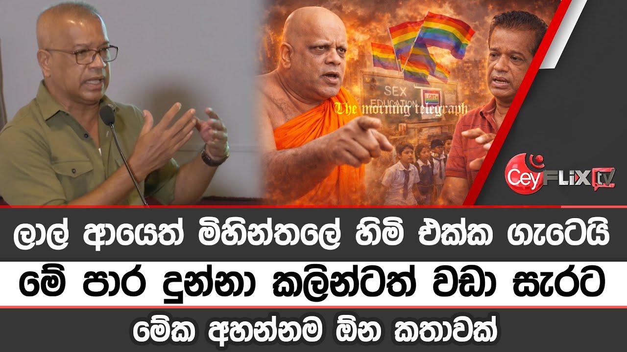ලාල් ආයෙත් මිහින්තලේ හිමි එක්ක ගැටෙයි මේ පාර දුන්නා කලින්ටත් වඩා සැරට මේක අහන්නම් ඕන කතාවක්