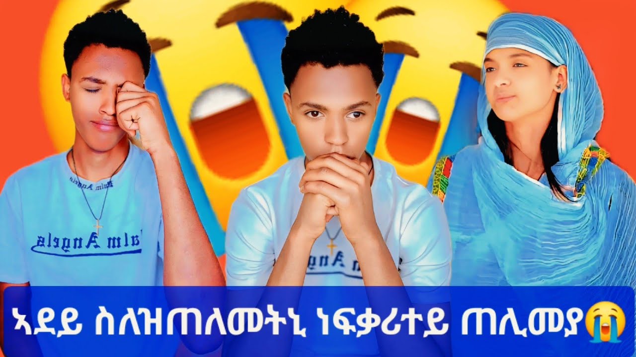 🛑 ኣቤ ቲሓቂ ኣዉፂዎ  😱😱 ኣቤ ተናሲሑ 😱😱መን ንፍቅርና መስዋእቲ ከፊሉ 😭😭  