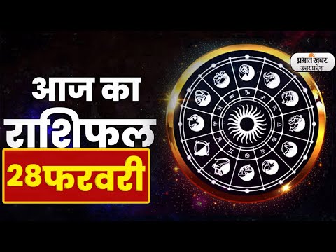 Aaj Ka Rashifal 28 February 2023| आज का राशिफल | Aries To Pisces | Today Horoscope