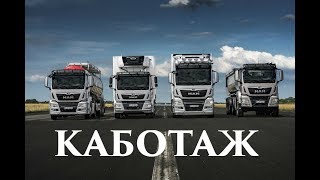 Что такое каботаж. Каботажные перевозки в европе. Работа логистом