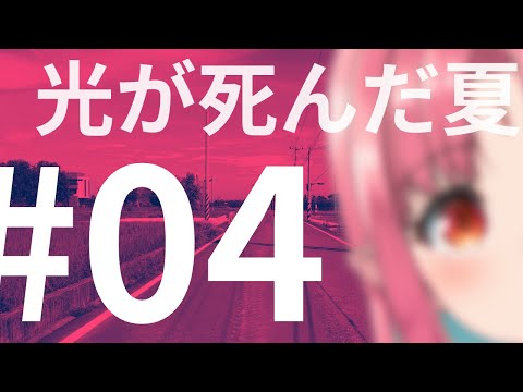 【4話 同時視聴】友人の姿をした、ナニカ…／『光が死んだ夏』
