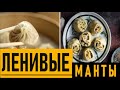 ЛЕНИВЫЕ МАНТЫ. ТУРЕЦКАЯ ТАРЕЛКА, ЛЁГКИЙ РЕЦЕПТ ДЛЯ ЛЕНИВЫХ. ГОТОВИМ НА УЖИН ЛЕНИВЫЕ МАНТЫ.