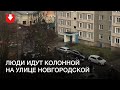 Колонна людей на улице Новгородской в Минске днем 20 декабря