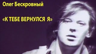 Олег Бескровный  "К тебе вернулся я"  клип 1990 г.