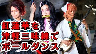 Demon Slayer: Kimetsu no Yaiba【鬼滅の刃】錆兎が紅蓮華を弾く!津軽三味線でポールダンス!!▼概要欄