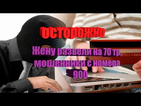 Жену развели на 70 тр, мошенники с номера 900