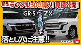 【新型ランクル300購入グレード発表!】落とし穴に注意!! GR-S･モデリスタフルエアロの見積りレポート! 最後の一秒まで見逃すな! | ランドクルーザー2021 LAND CRUISER 300