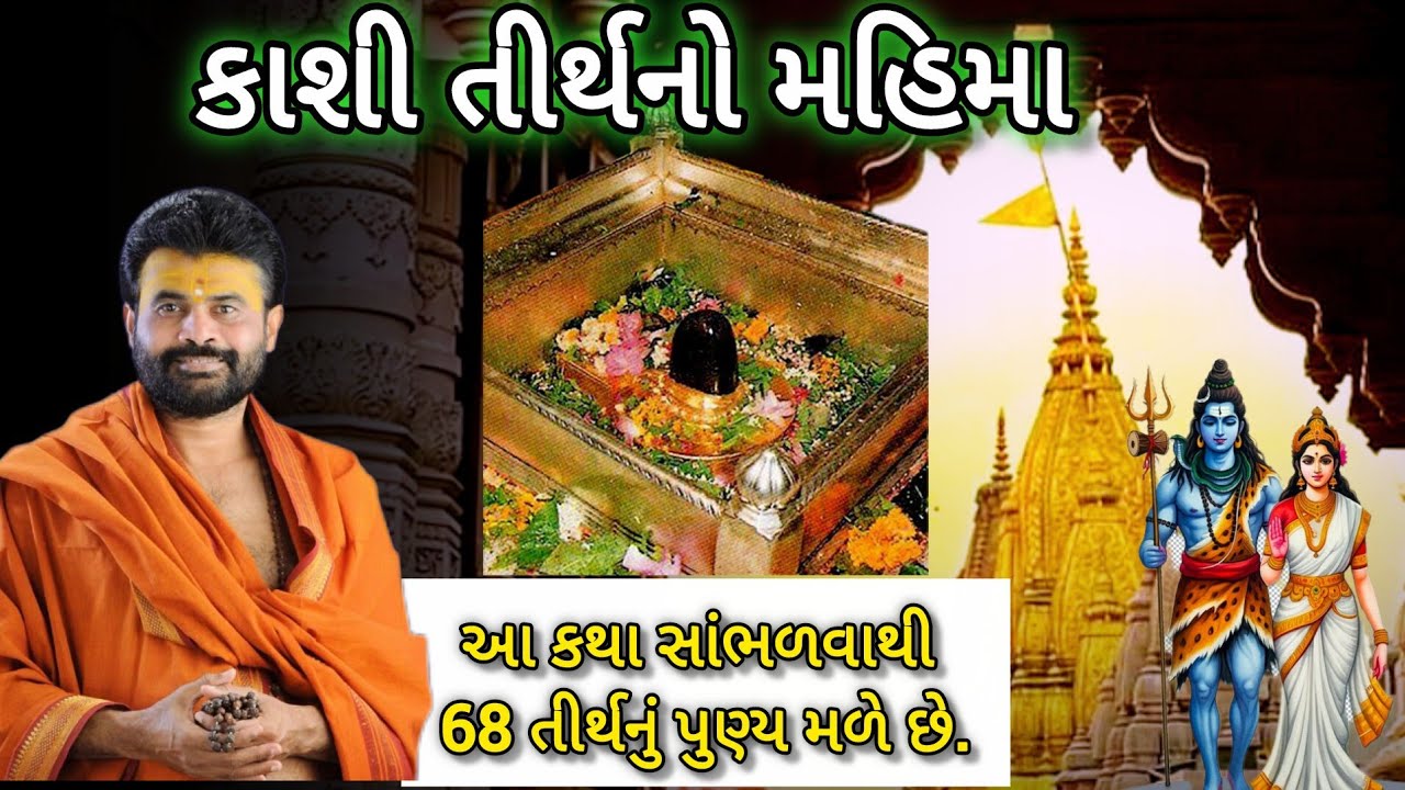 કાશી તીર્થ નો મહિમા - આ કથા સાંભળવાથી 68 તીર્થનું પુણ્ય મળે છે. Kashi vishwanath mahima.P Giribapu