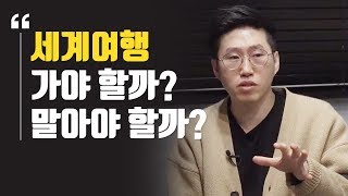 세계여행 25개국을 다녀온 작가가 말하는 세계일주의 모든 것